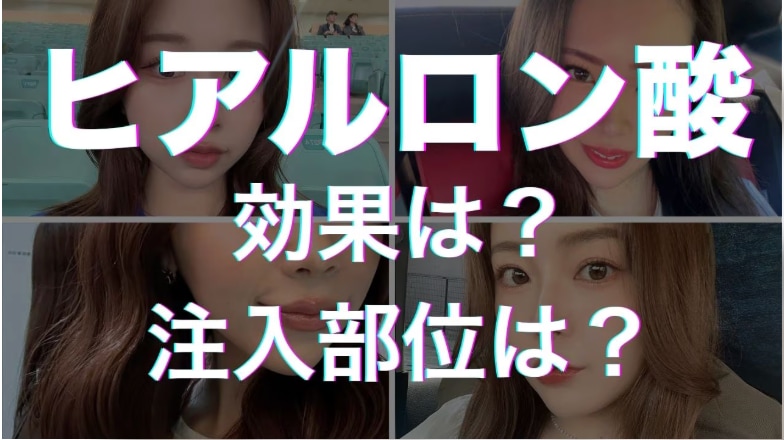 【名古屋】ヒアルロン酸注射で唇・涙袋をぷっくり可愛く｜頬コケ・ほうれい線も自然に若返り