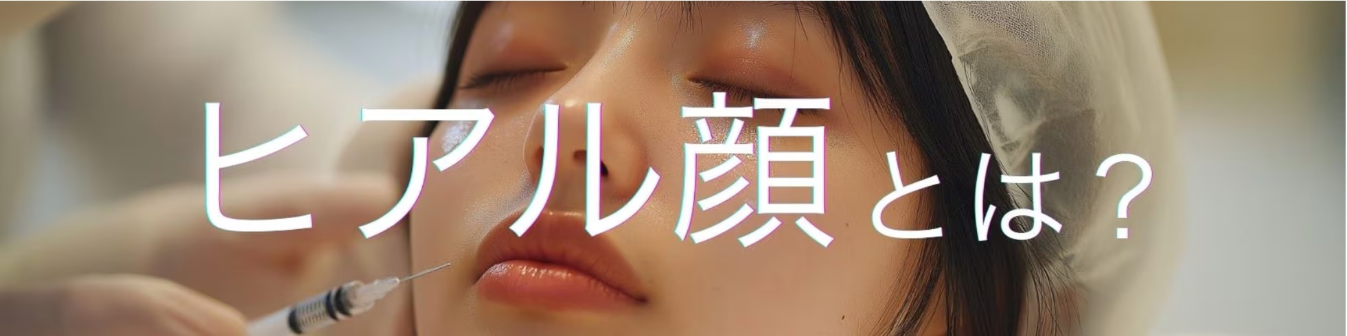 複数本注入の注意点