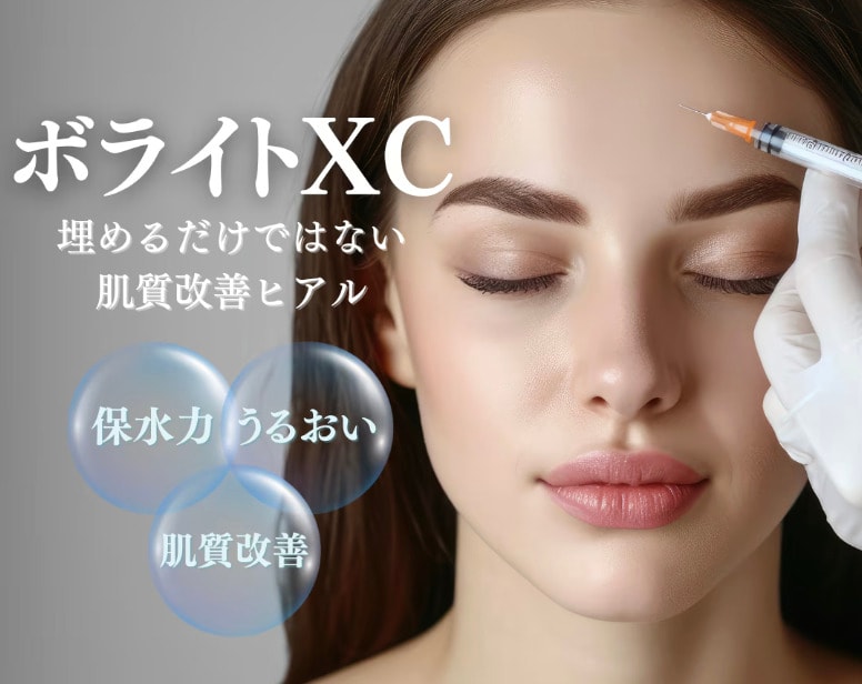 【ヒアルロン酸注入】高保湿のボライトXCの効果とは？ヒアルロン酸で叶える肌質改善治療
