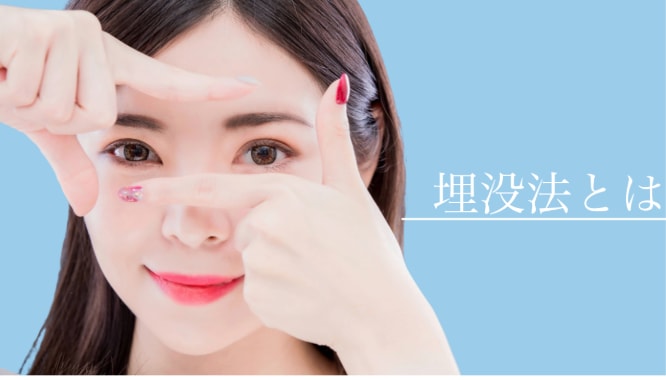 <b>なぜ埋没が取れてしまう可能性があるのかを簡単に説明</b>