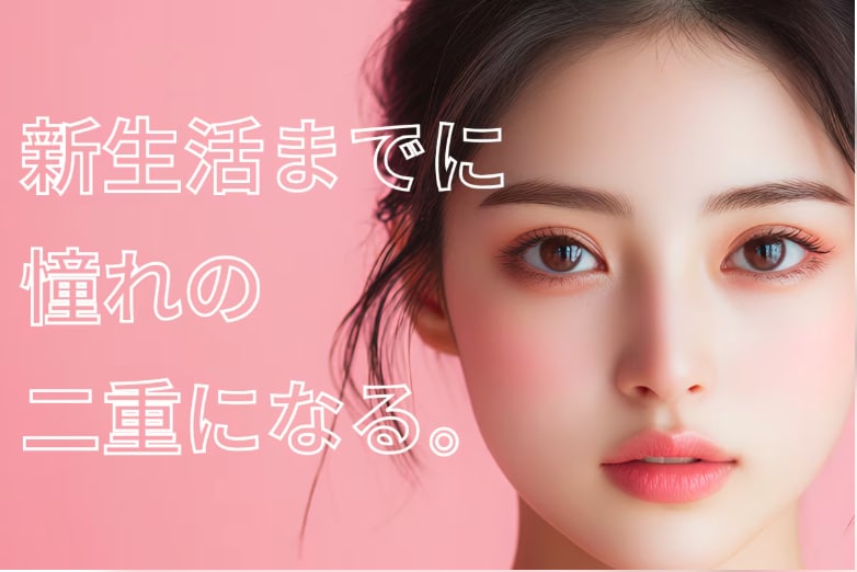 【新学期・新生活までに間に合う?】二重整形のベストなタイミングと注意点