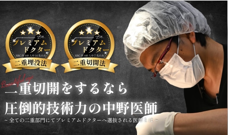 【名古屋の二重整形名医】後悔しない半永久的な二重全切開をするなら中野医師がおすすめ!