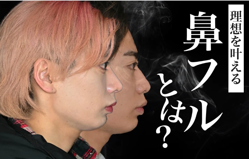 鼻フルとは何?詳しい施術内容やメリットと共に実際の症例をご紹介いたします!