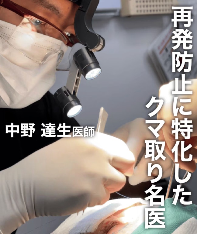 独自の工夫で再発を防ぐ工夫を行う名古屋のクマ取り名医をご紹介