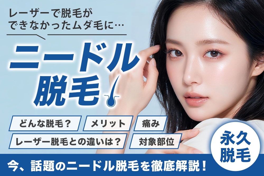 【ニードル脱毛とは？】永久脱毛できる？メリット・料金・レーザーとの違いを徹底解説！