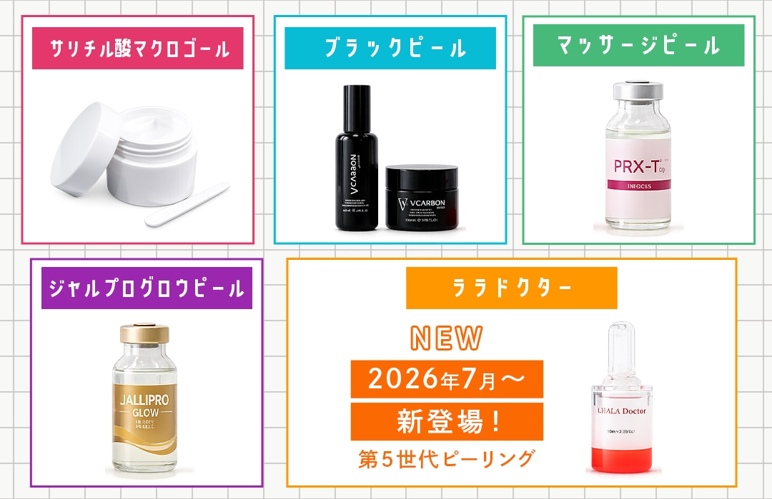 人気のピーリング５種