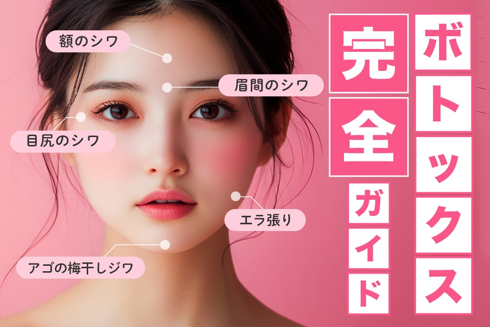 【お手頃価格◎】ボトックスを受けるなら湘南美容クリニック名古屋駅本院がおすすめ！料金・効果・人気な先生をご紹介★