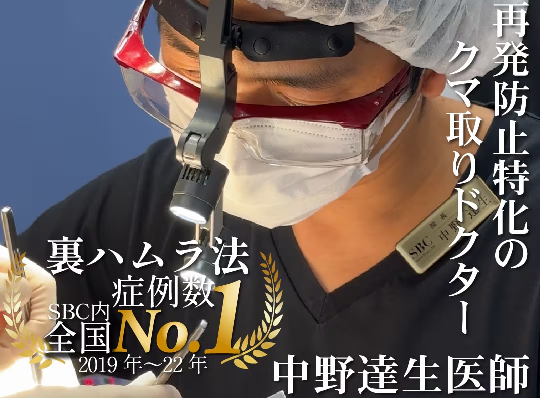 【名古屋クマ取り名医】裏ハムラ法の名医中野医師の裏ハムラ法を徹底解説!独自のこだわりを教えます。