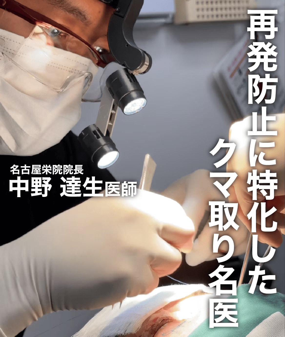独自の工夫で再発を防ぐ工夫を行う名古屋のクマ取り名医をご紹介