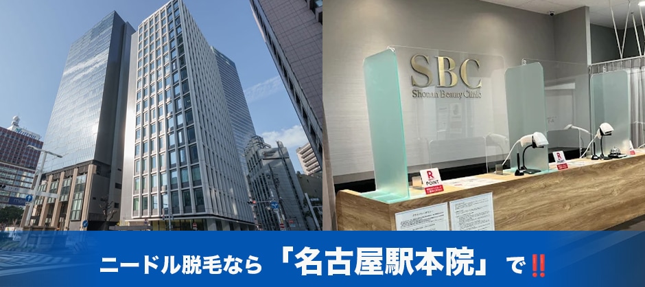 ニードル脱毛は【SBC名古屋駅本院】がおすすめ⭐️