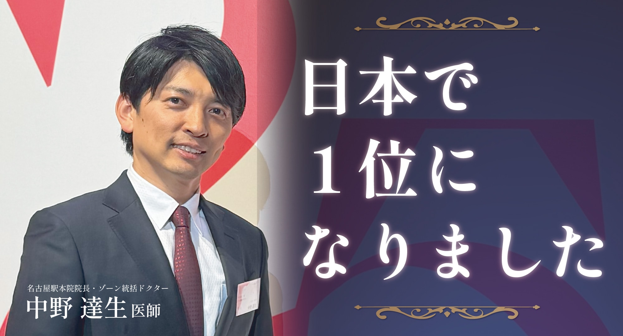 【日本一の美容外科医】名古屋駅本院の中野達生医師は湘南美容クリニックで売上貢献1位に選ばれました。