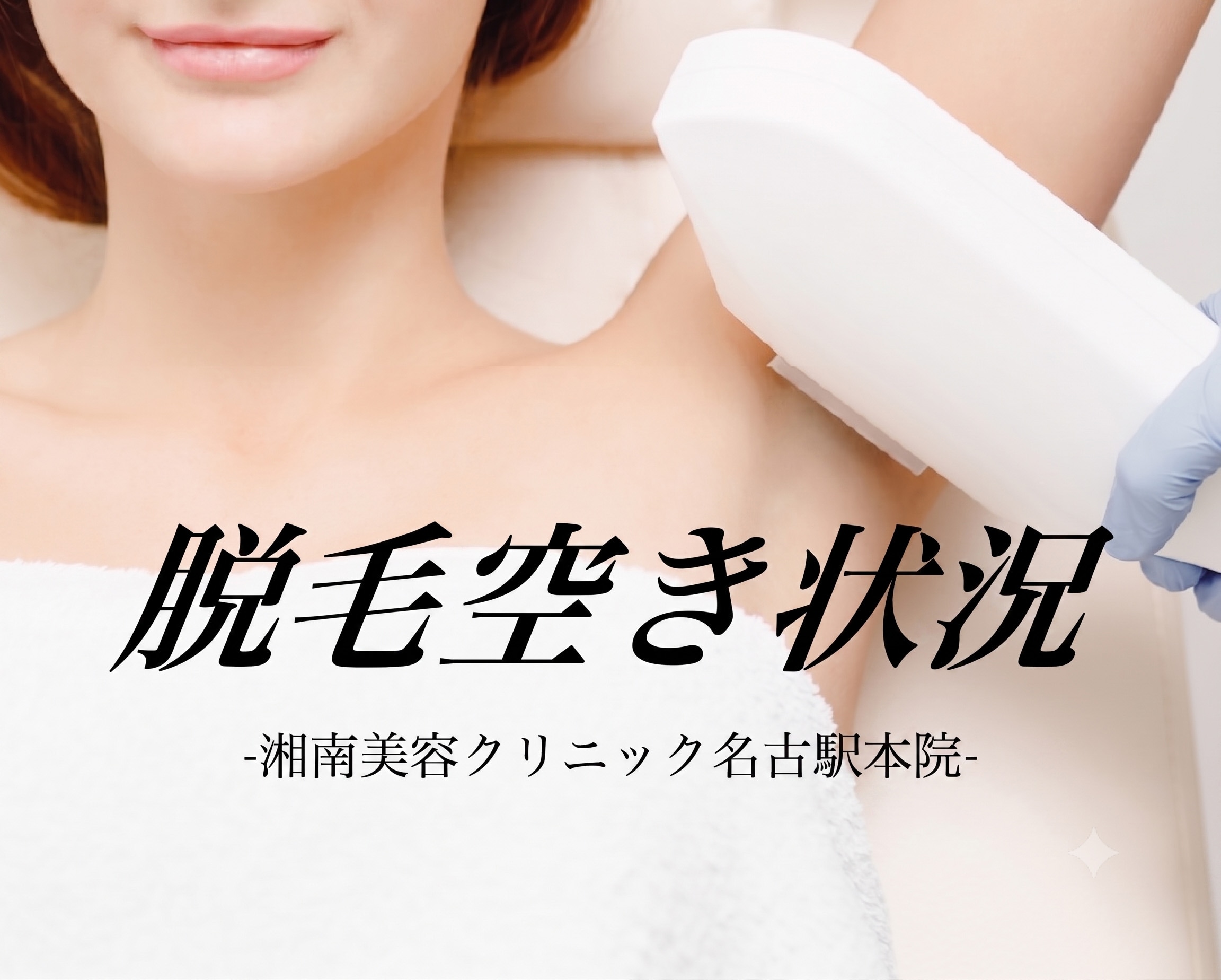 【湘南美容クリニック名古屋駅本院】脱毛・予約空き状況 8/3~8/9