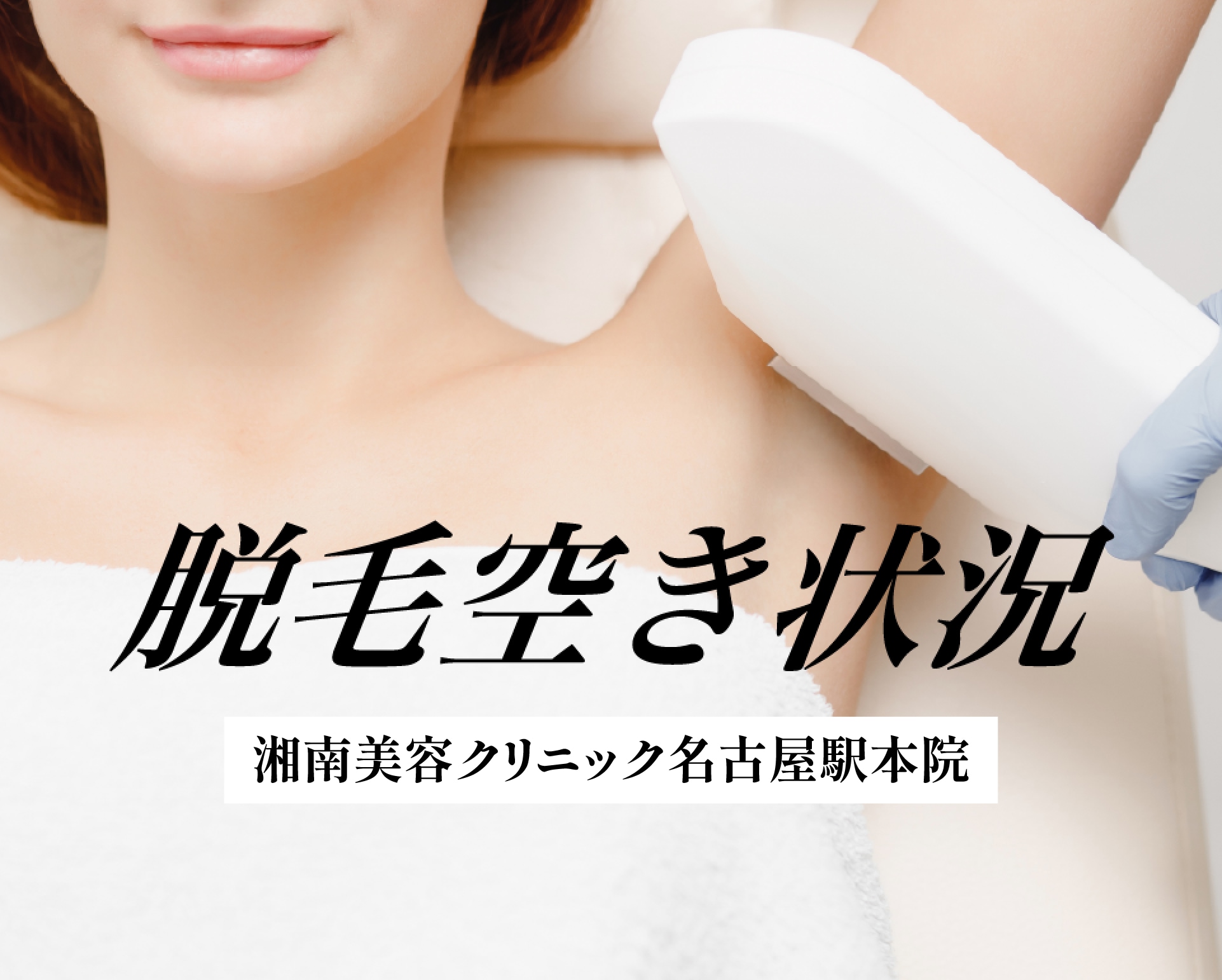 【湘南美容クリニック名古屋駅本院】脱毛・予約空き状況 9/7~9/13