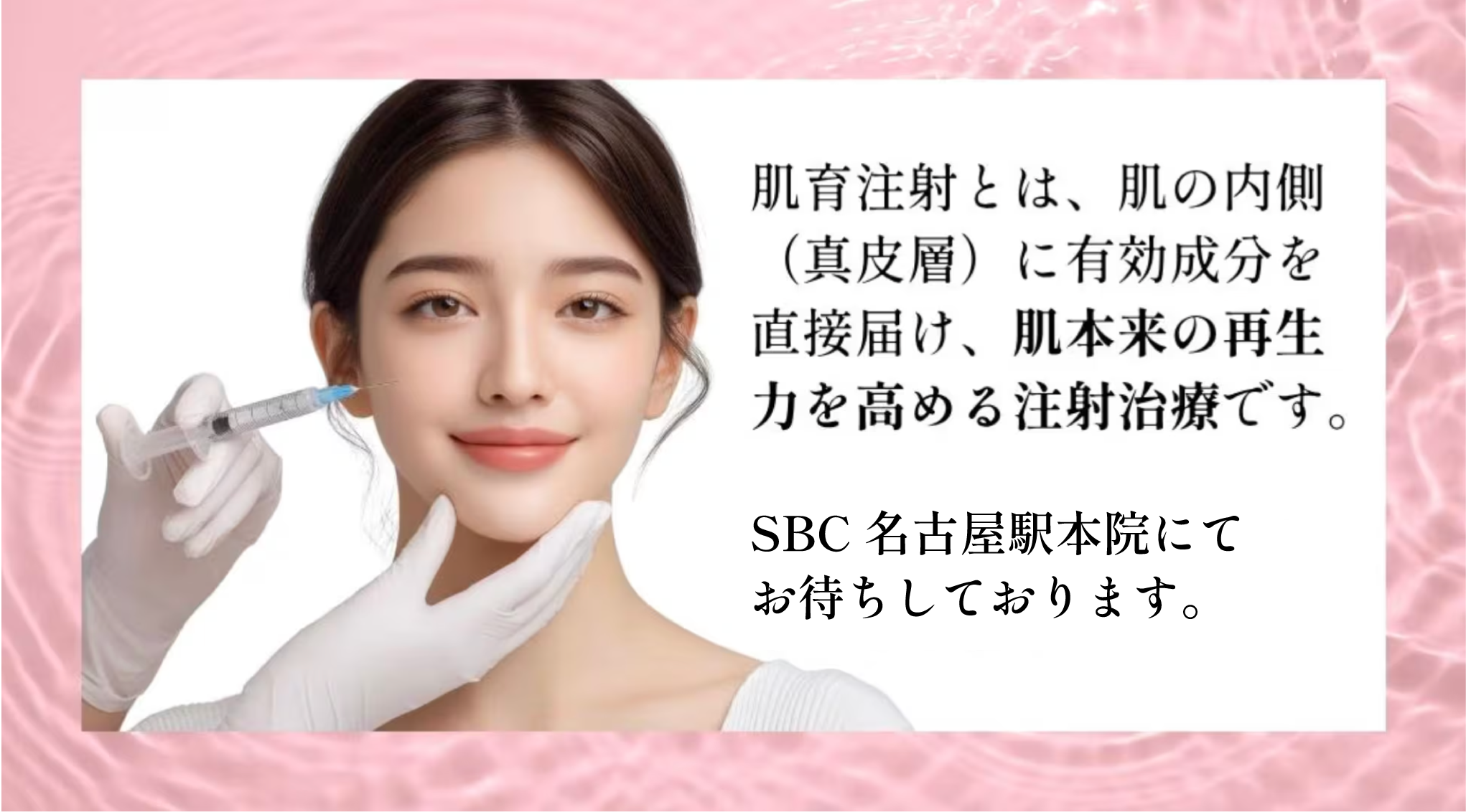 肌育するならSBC名古屋駅本院へ！