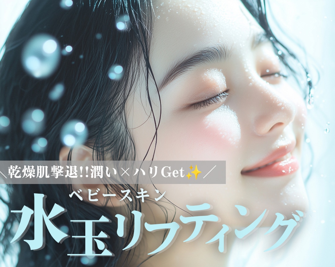 ベビースキン水玉リフティングで乾燥肌を撃退！潤い×ハリをダブルでゲット【SBC名古屋駅本院】
