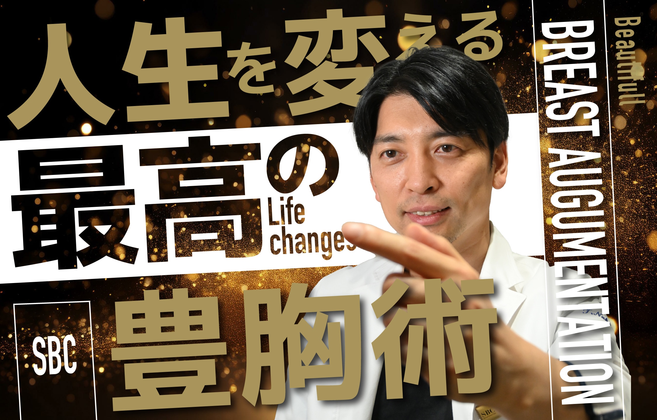 【名古屋】ハイブリッド豊胸は中野達生医師！シリコンバッグのボリュームと脂肪の柔らかさを両立します