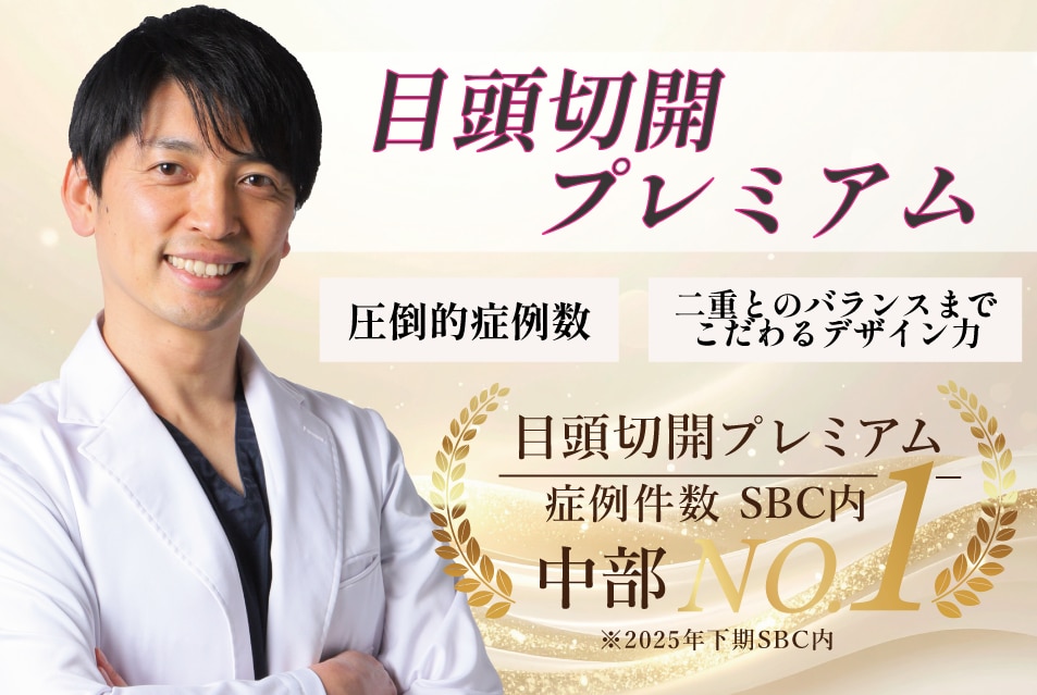 中部1位の実績🥇あなたに似合う目頭切開をご提案します。