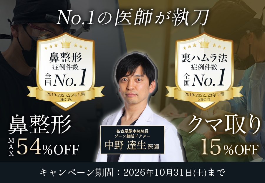 【今だけ！】鼻フルプラン&クマ取りキャンペーン実施中！鼻整形・クマ取りともに全国No.1名医が執刀！