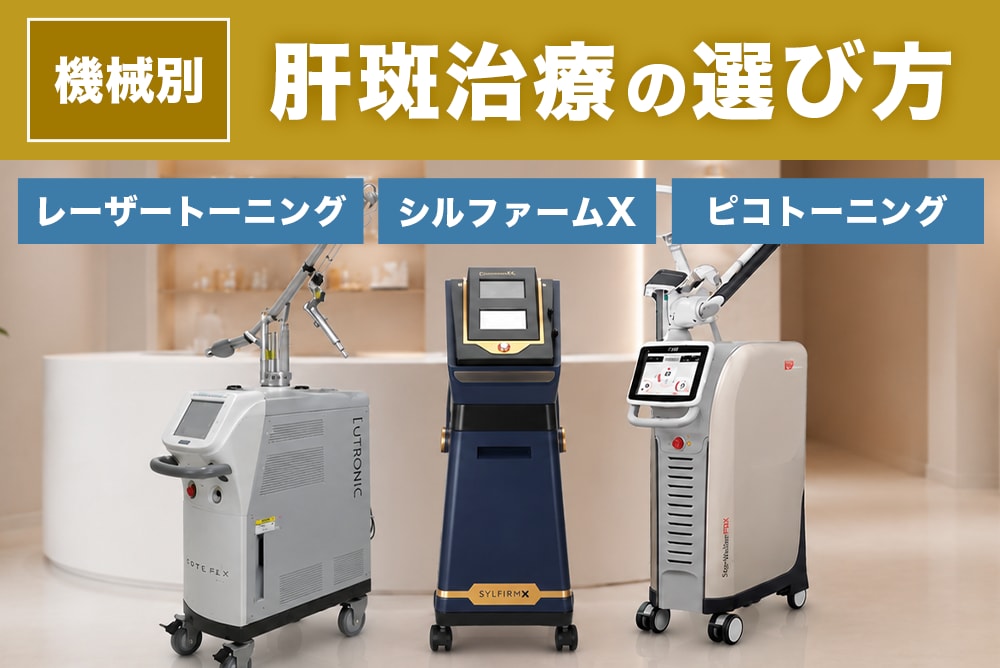 肝斑治療はどれがおすすめ？肝斑とシミの違い・原因・見分け方・おすすめの肝斑治療まで徹底解説！