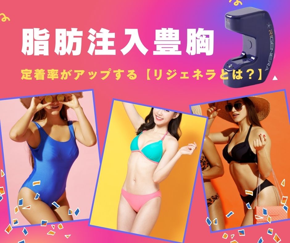 【再生医療】リジェネラで豊胸の定着率を最大化!脂肪注入豊胸でバストアップを目指す