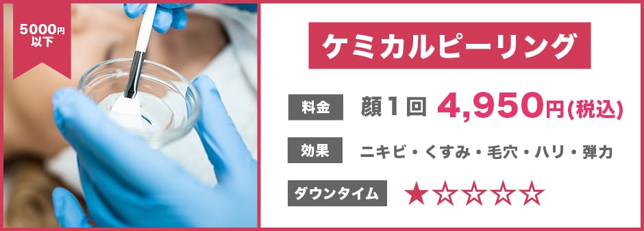 ケミカルピーリング