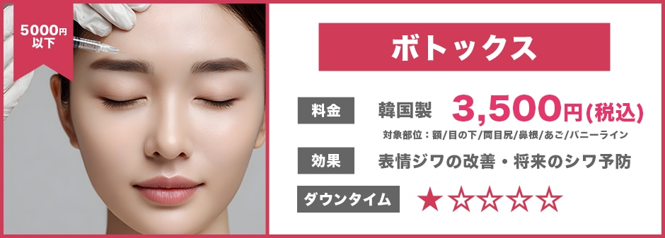 ボトックス