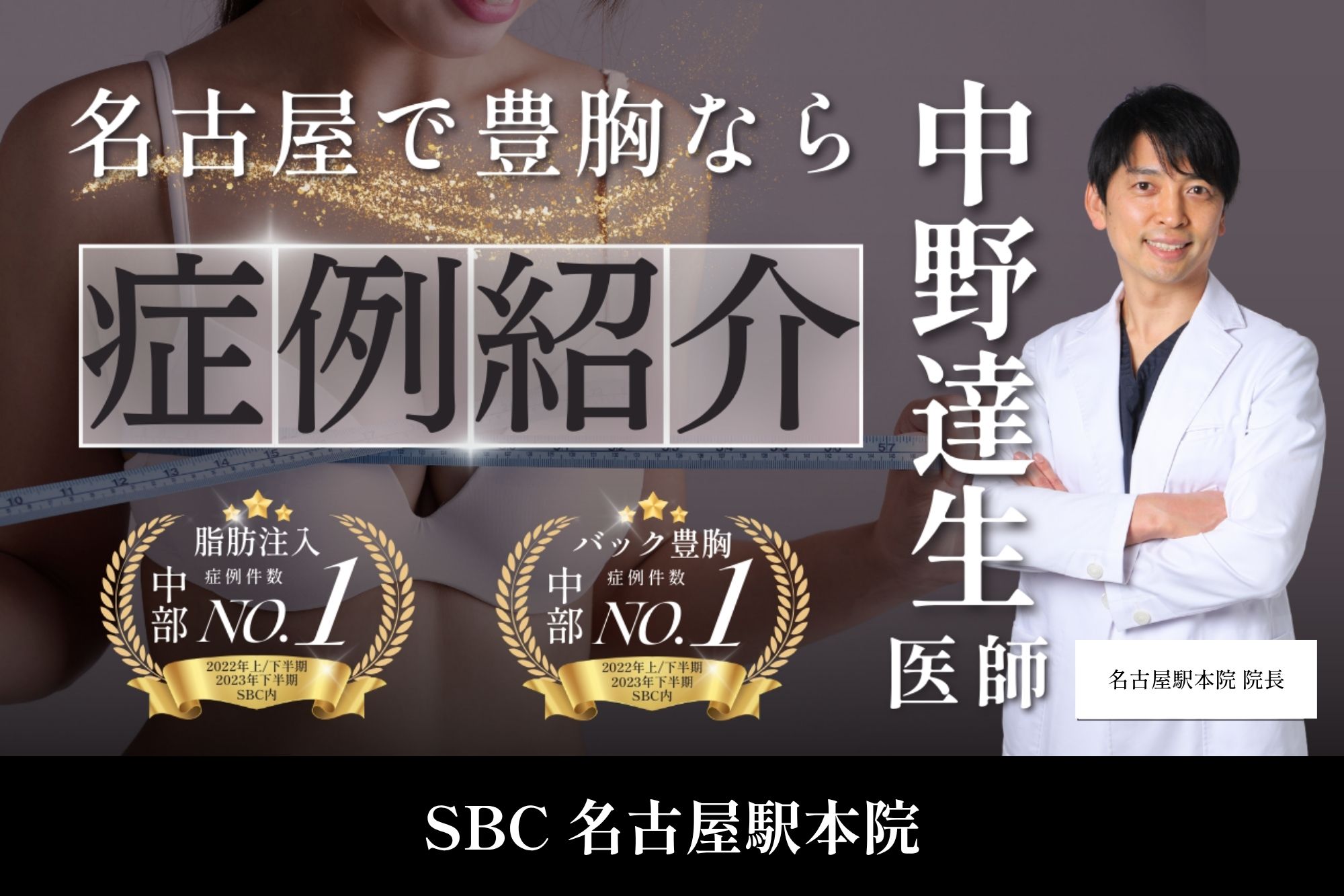 【名古屋の豊胸名医】バレずに豊胸するコツ教えます!理想のバストを目指しませんか?