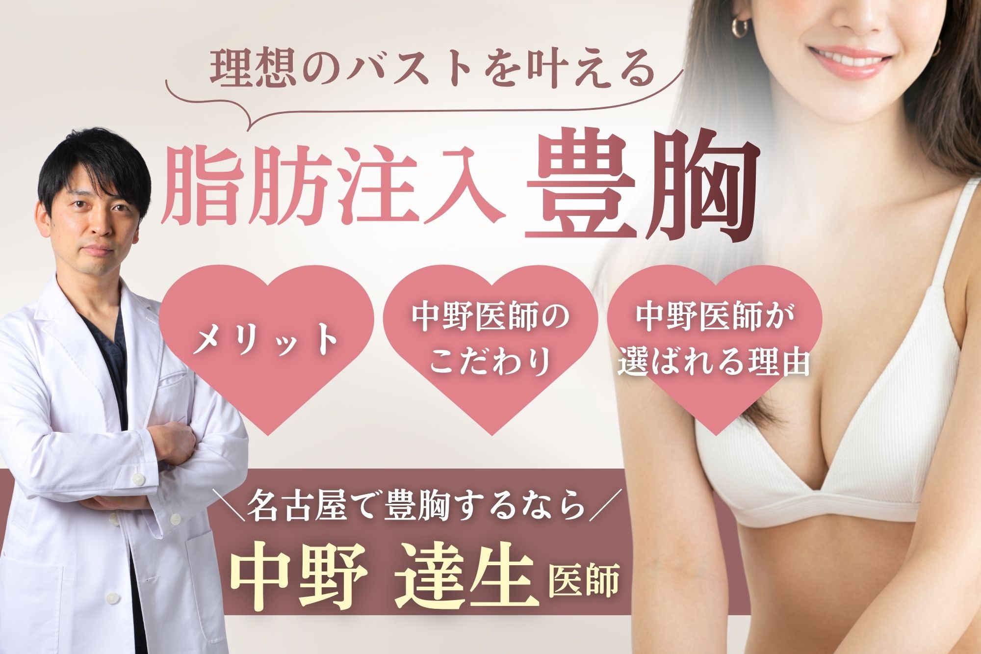 名古屋で脂肪豊胸なら中野達生医師｜脂肪注入豊胸の症例・特徴を解説