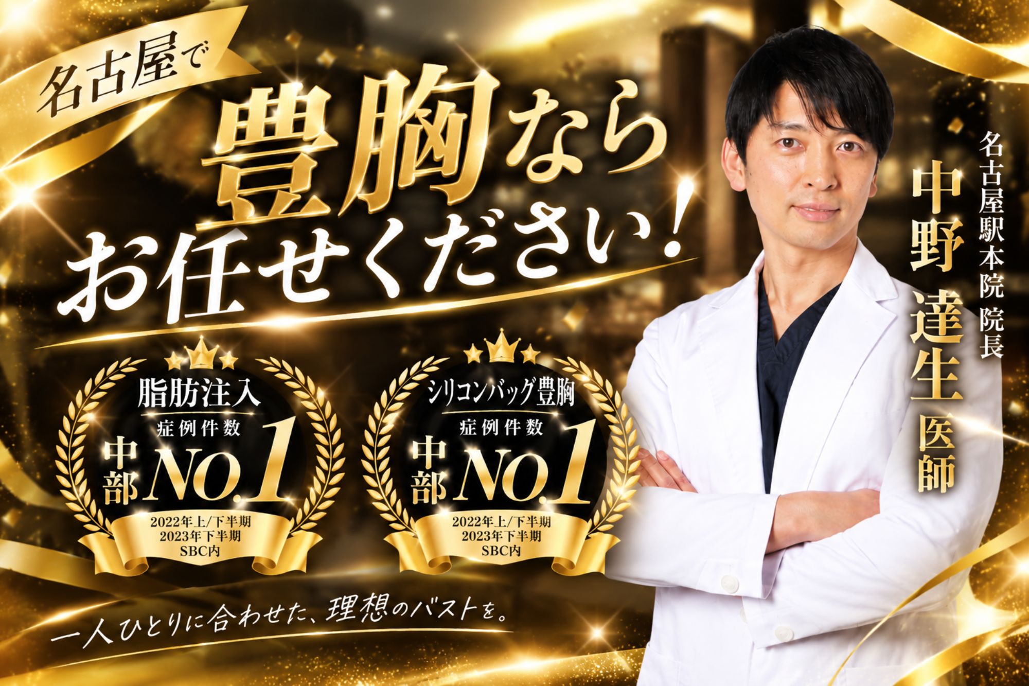 中野医師が選ばれる理由