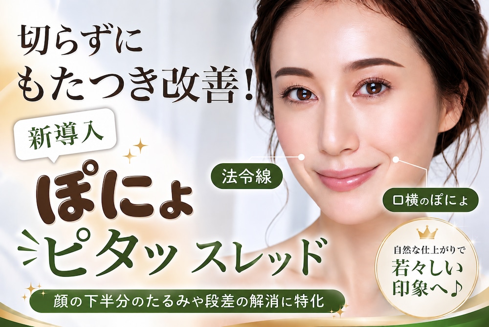 【新登場】ぽにょぴたスレッドとは？効果・料金・ダウンタイムを徹底解説