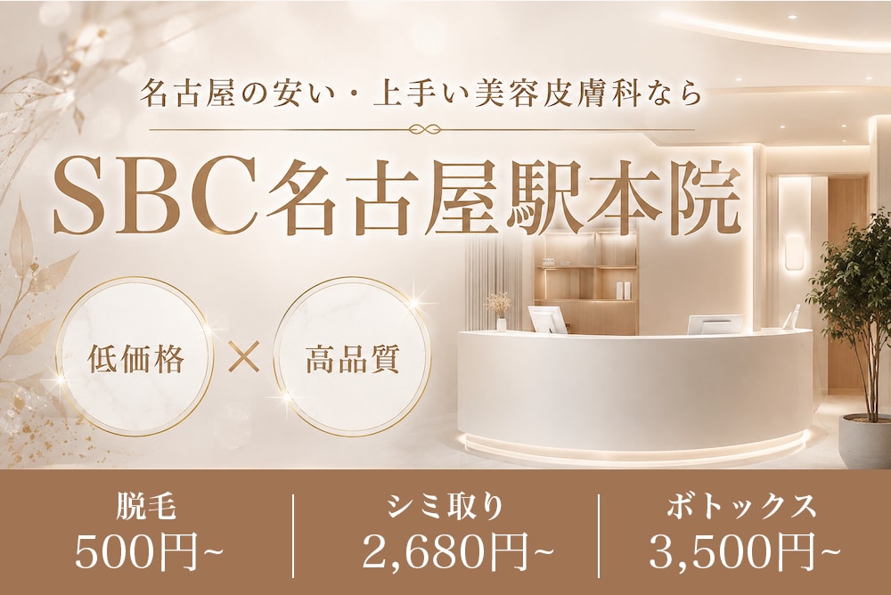 名古屋の安い・上手い美容皮膚科なら湘南美容クリニック名古屋駅本院が人気でおすすめ!