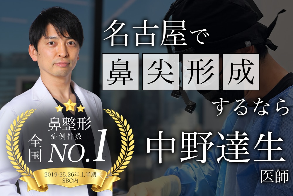 【忘れ鼻整形名医】名古屋で鼻尖形成するなら中野達生医師にお任せください！