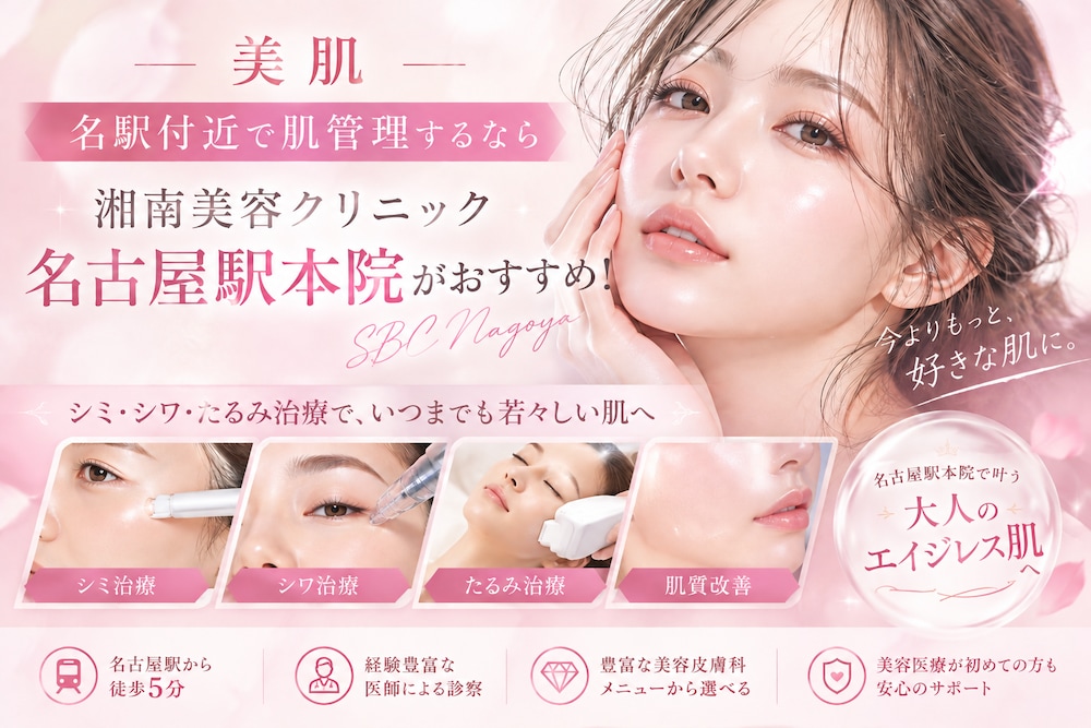 【美肌】名古屋で肌管理するなら湘南美容クリニック名古屋駅本院がおすすめ!