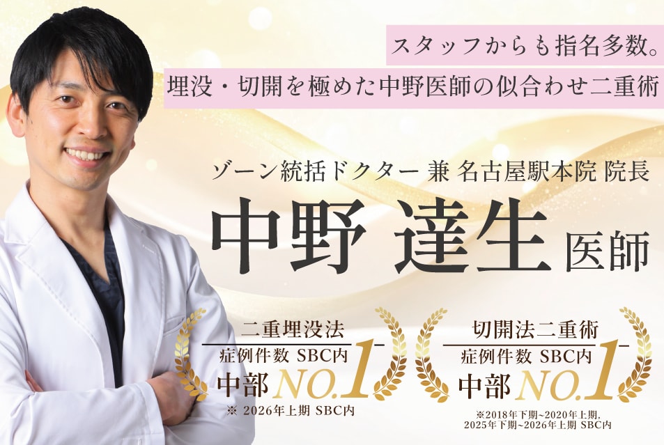 名古屋で二重整形するなら中野医師