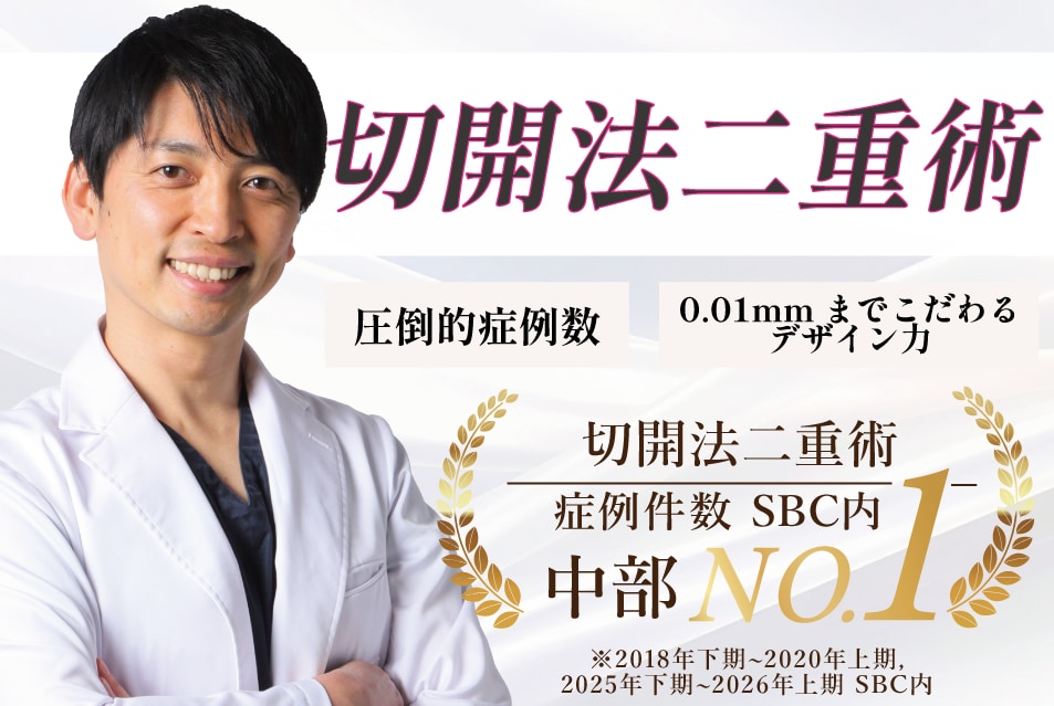 ②【切開法】症例数・中部エリアNo.1！半永久的に続く理想のぱっちり目