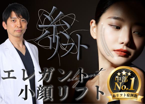 【切らない小顔整形】大人気名古屋の糸リフト名医!中野医師による理想の輪郭形成!