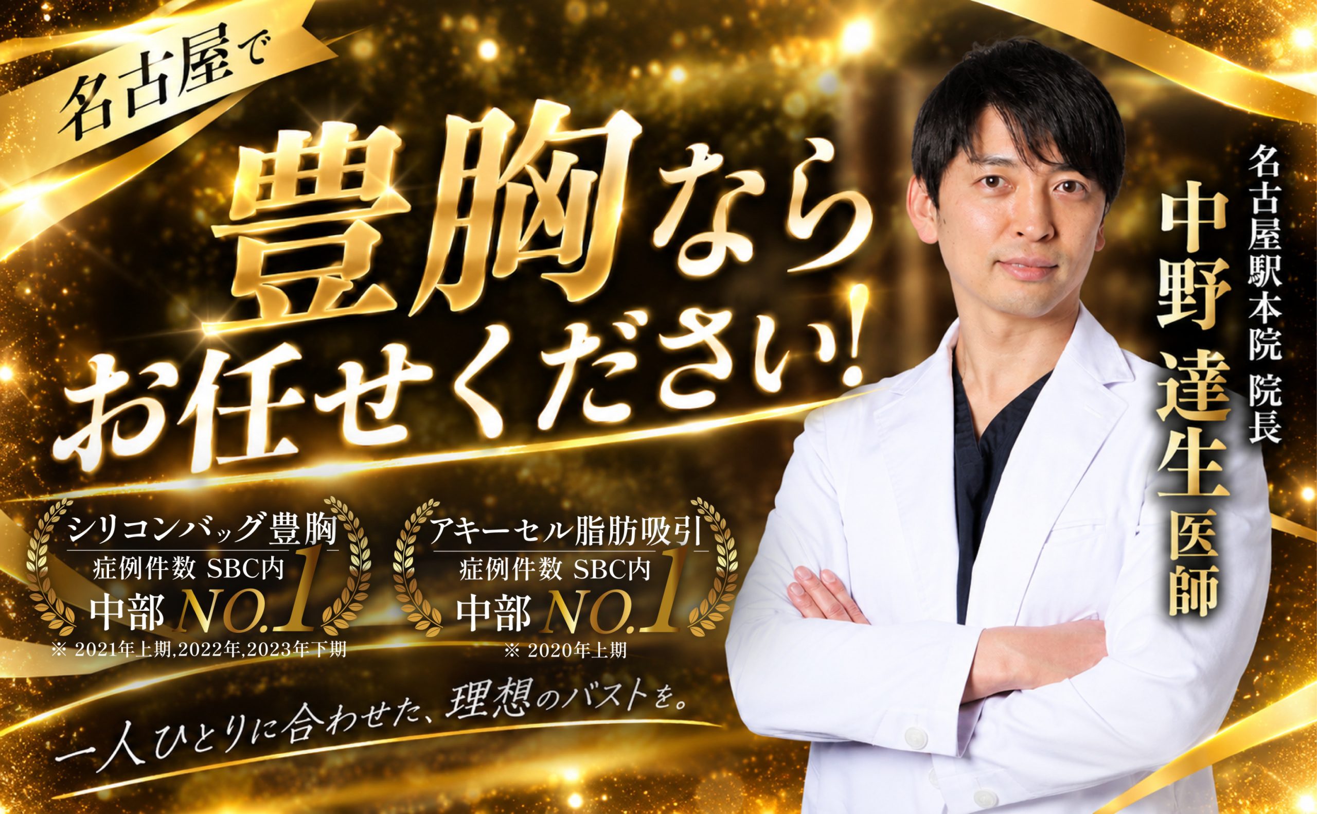 中野医師が選ばれる理由