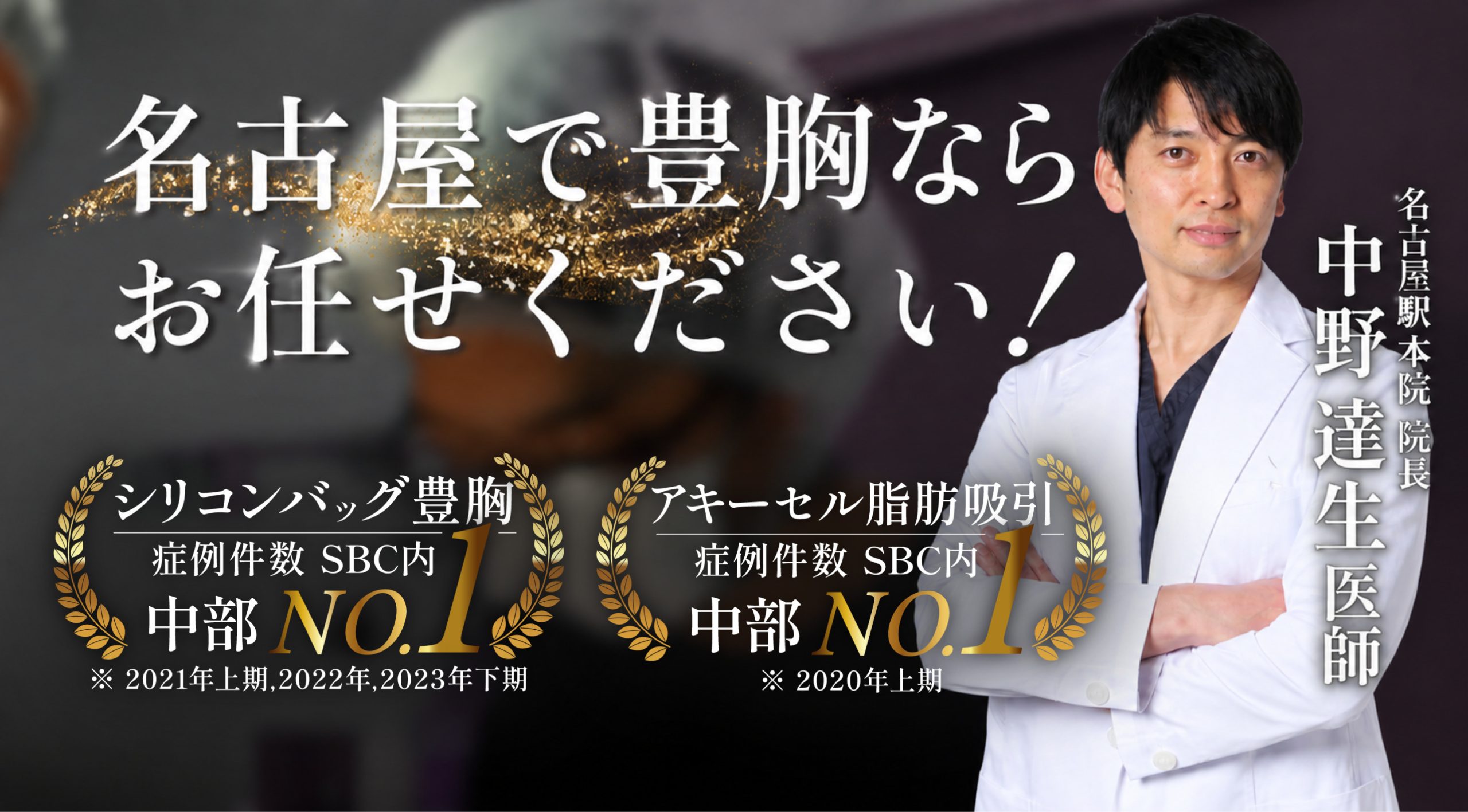 名古屋で豊胸するなら中野医師にお任せください