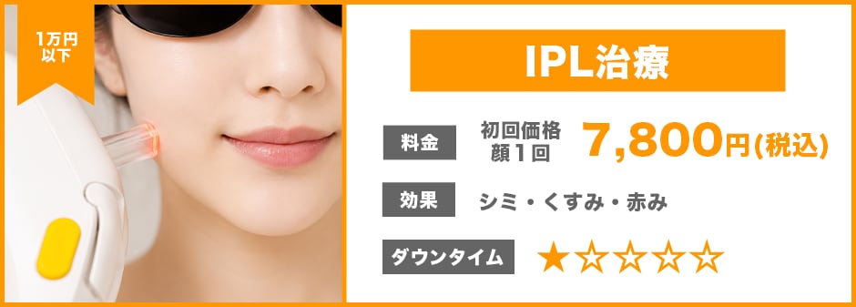 IPL治療