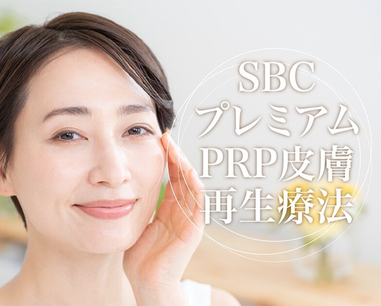 【バレずに若返り】SBCプレミアムPRP皮膚再生療法