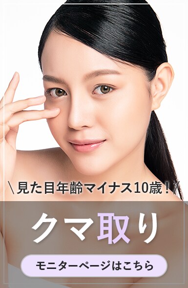 【クマ取り】見た目年齢－10歳！