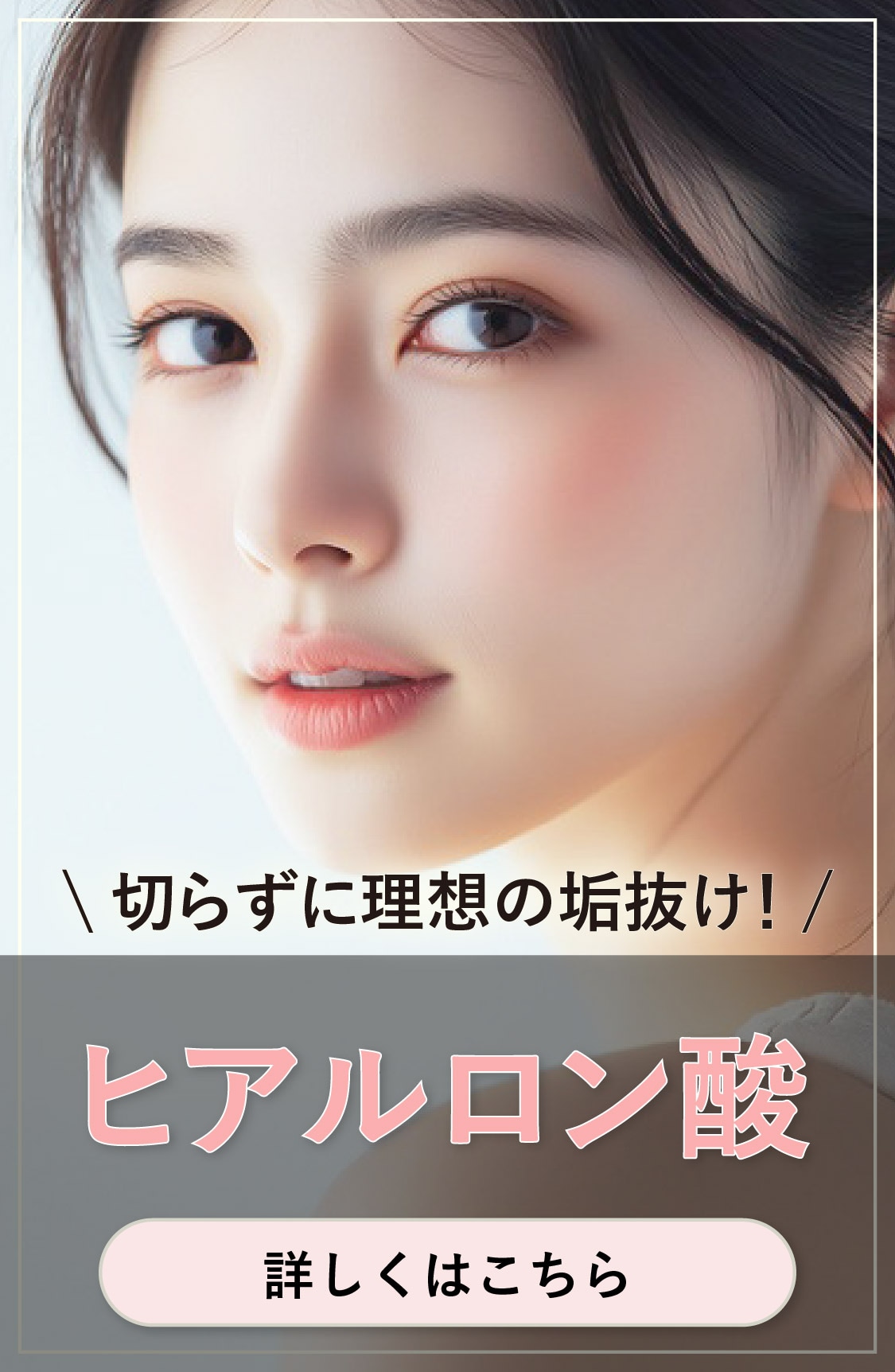 【切らずに理想の垢抜け！】ヒアルロン酸