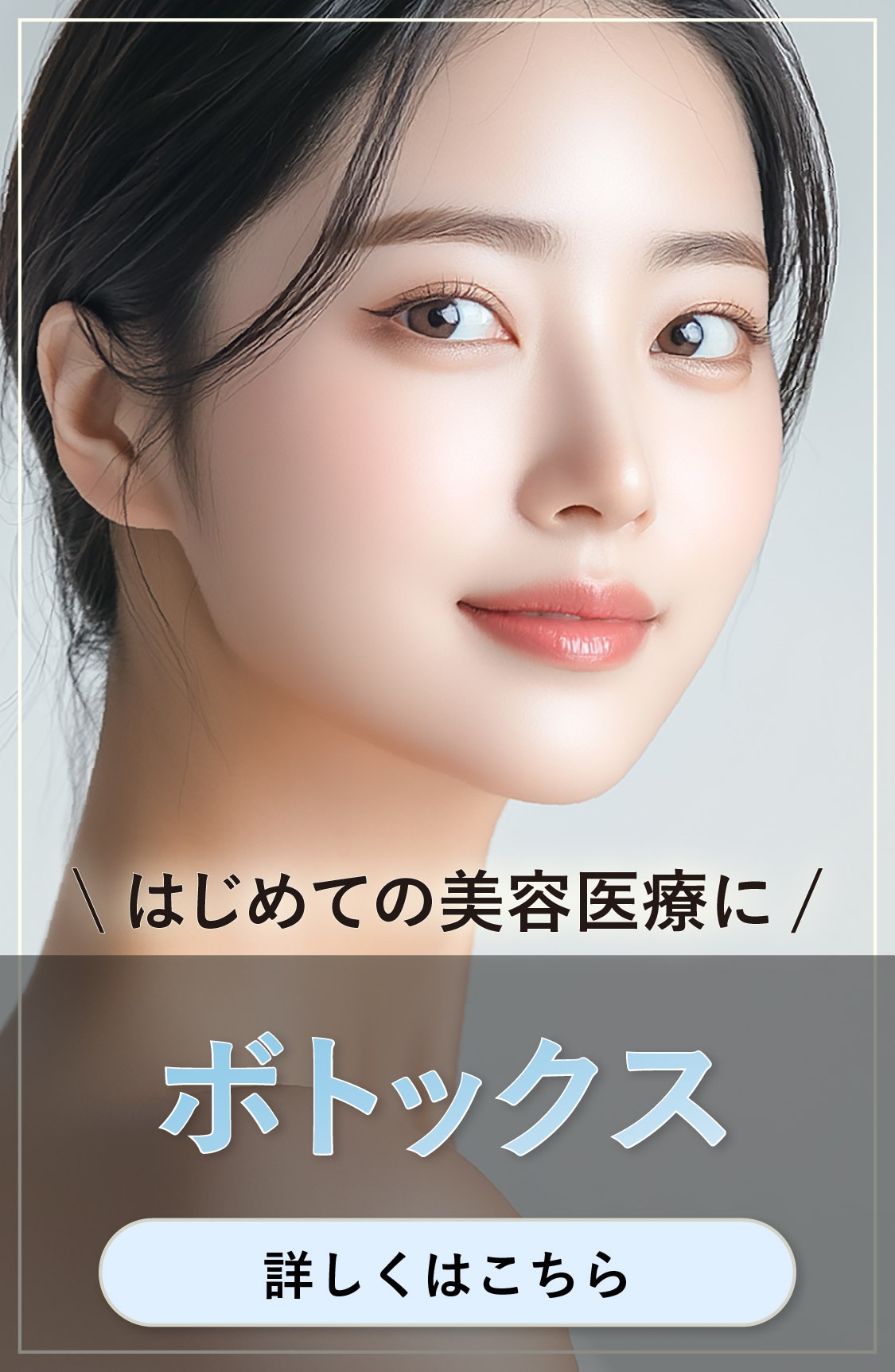 【はじめての美容医療に】ボトックス♪
