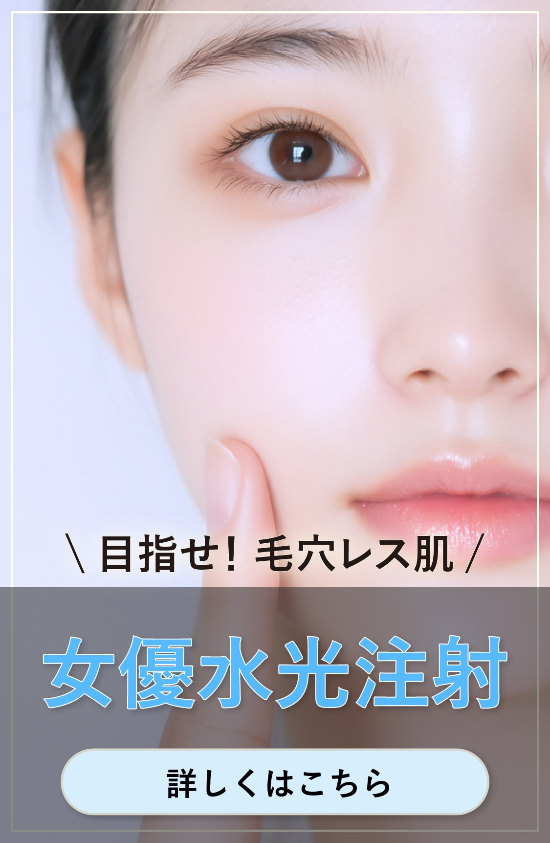 【目指せ毛穴レス！】女優注射注射
