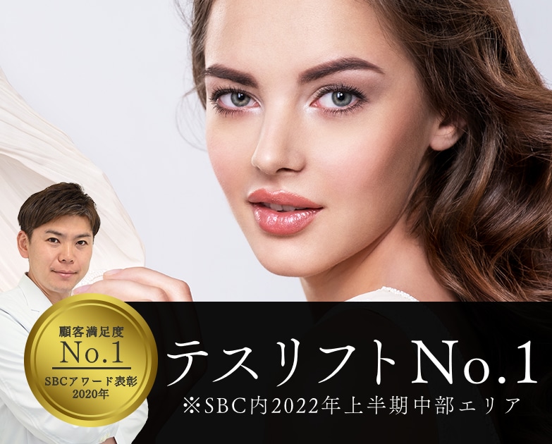 【2022上期SBC中部テスリフトNo.1】症例数No.1の糸リフト