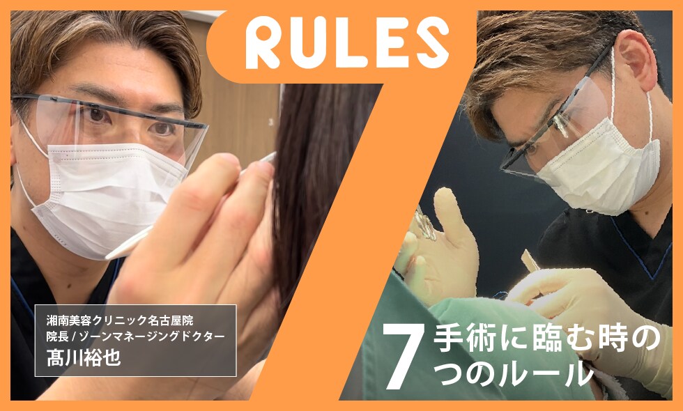 名古屋院院長 高川医師が手術に臨む時の7つのルール