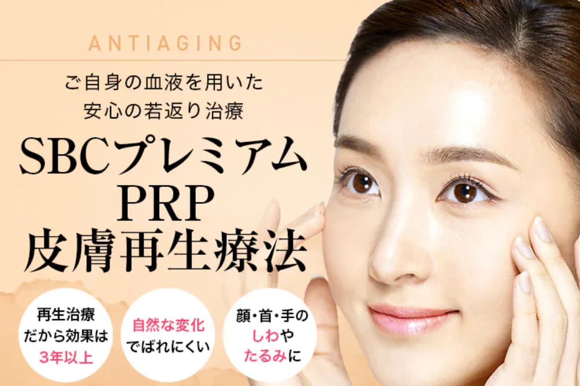 SBCプレミアムPRP皮膚再生療法