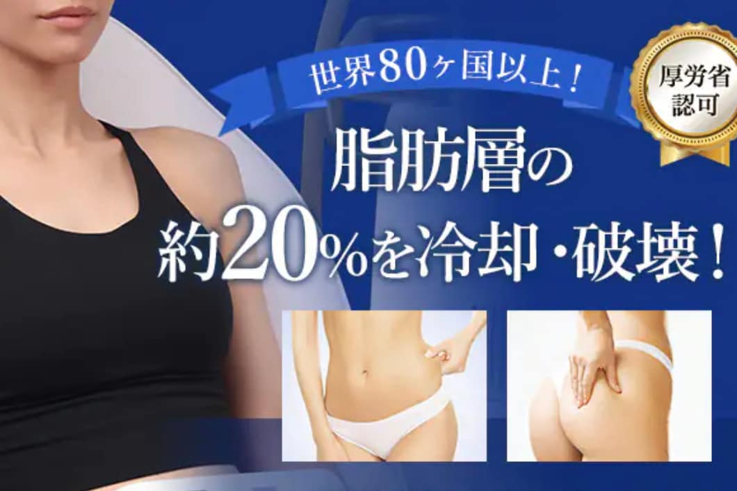 クールスカルプティング