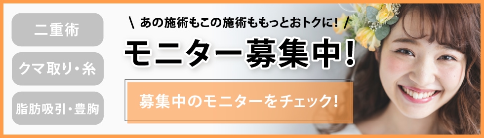 クマ改善や若返り・たるみ改善・二重など名古屋院のモニター募集一覧