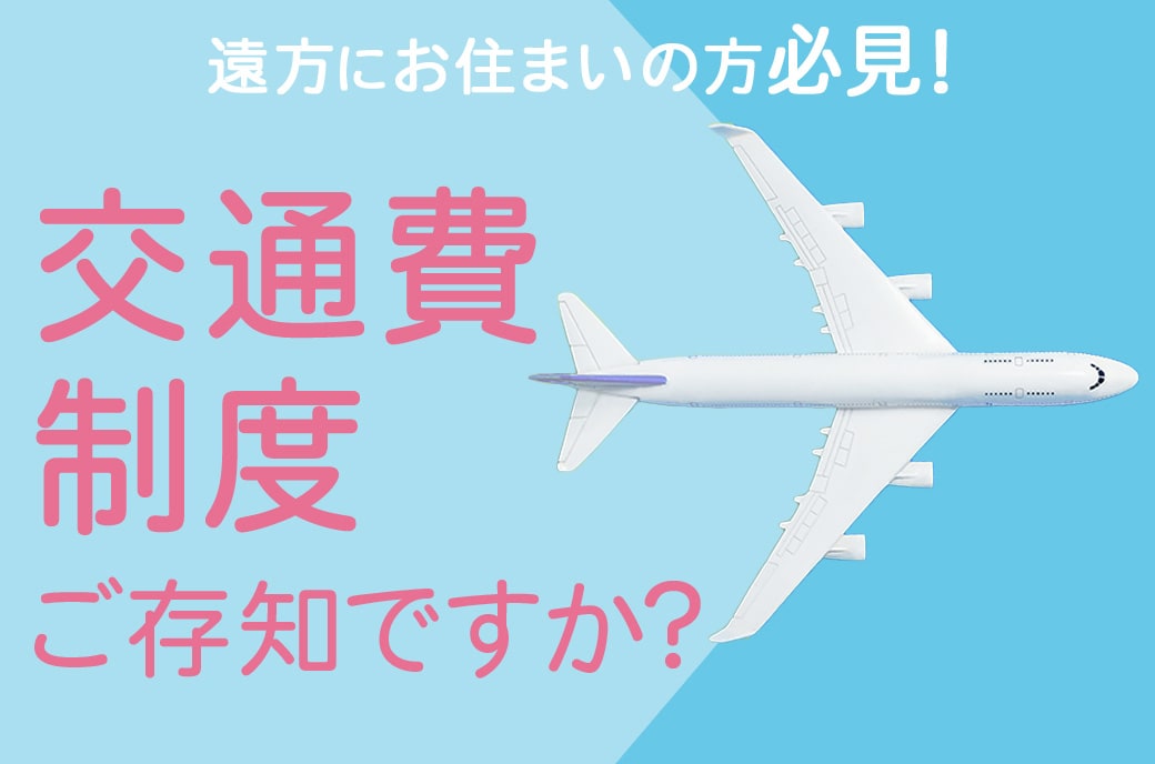 遠方でも大丈夫！ 名古屋で整形したい方へ交通費を支給！